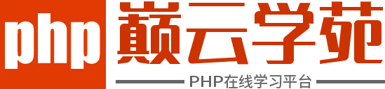 巅云php学苑